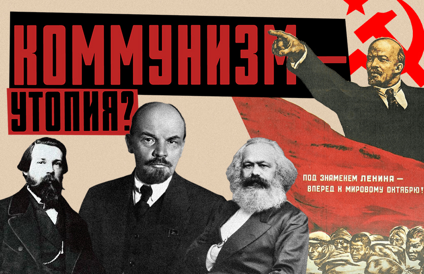 КОММУНИЗМ: страшное слово, которым пугают на Западе / ЛИКБЕЗ